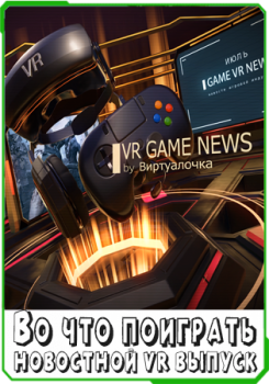 Новые VR игры за июнь | Во что поиграть