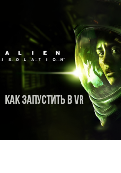 Alien: Isolation как поиграть в VR