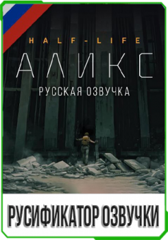 Русская озвучка для Half-Life: Alyx